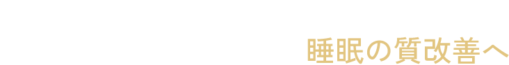 こちらもおすすめ 「アリナミンのナイトケア」睡眠の質改善へ
