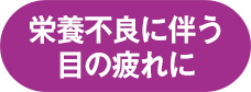栄養不良に伴う目の疲れに