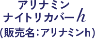 アリナミンナイトリカバーh (販売名：アリナミンh)