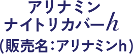 アリナミンナイトリカバーh (販売名：アリナミンh)