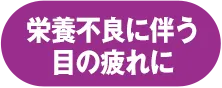 栄養不良に伴う目の疲れに