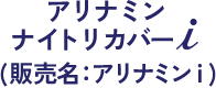 アリナミンナイトリカバーi (販売名：アリナミンｉ)