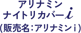 アリナミンナイトリカバーi (販売名：アリナミンｉ)