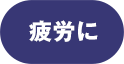疲労に