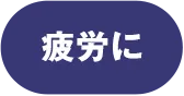 疲労に
