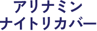 アリナミンナイトリカバー