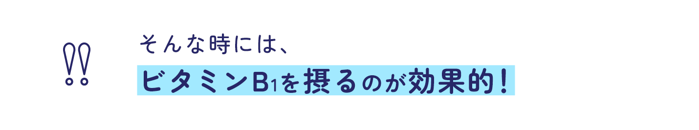 そんな時には、ビタミンB1を摂るのが効果的！