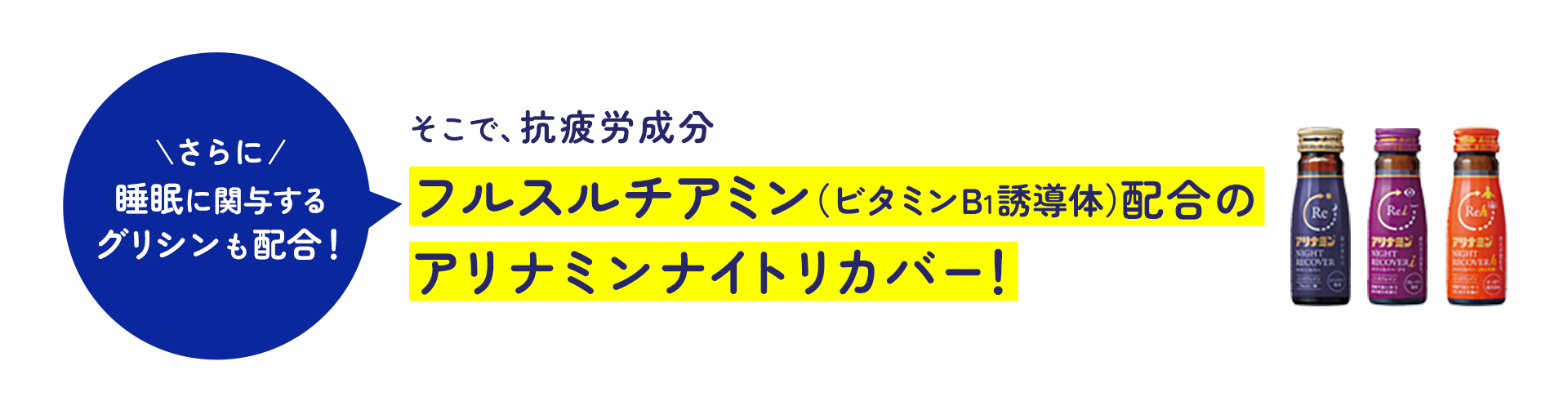 そこで、抗疲労成分フルスルチアミン配合のアリナミンナイトリカバー！ さらに 睡眠に関与するグリシンも配合！