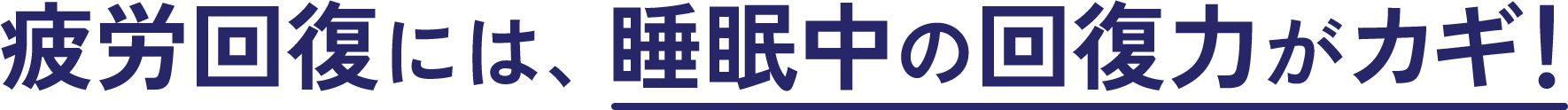 疲労回復には、睡眠中の回復力がカギ！