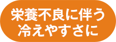 栄養不良に伴う冷えやすさに