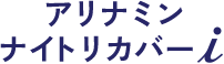 アリナミンナイトリカバーi