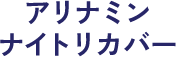 アリナミンナイトリカバー