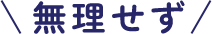 無理せず