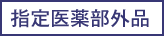 指定医薬部外品