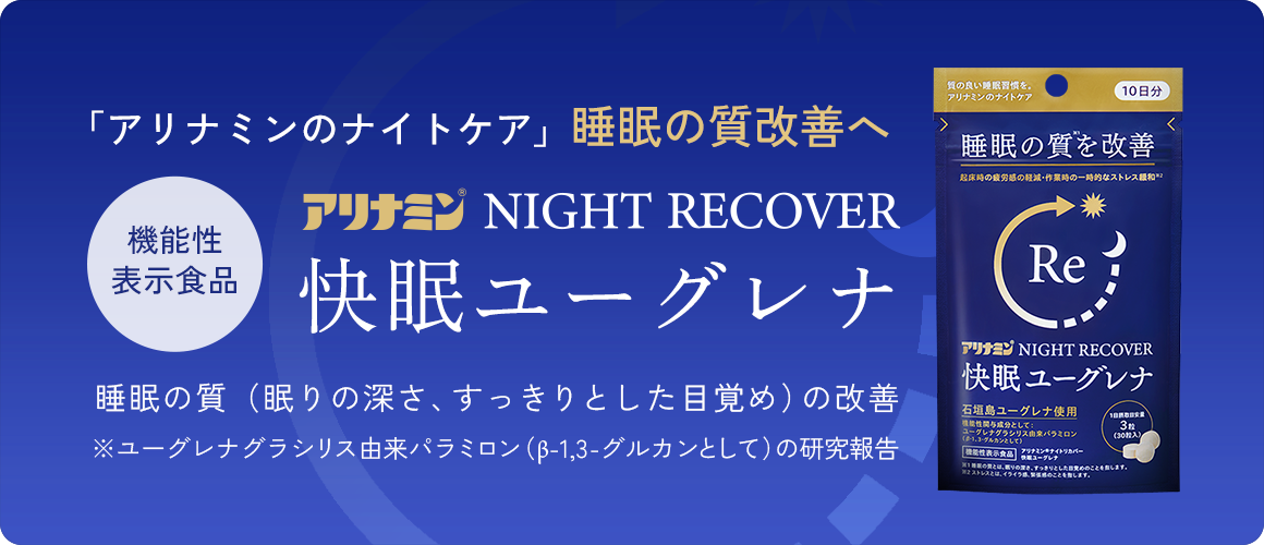 アリナミン&reg; NIGHT RECOVER 快眠ユーグレナ