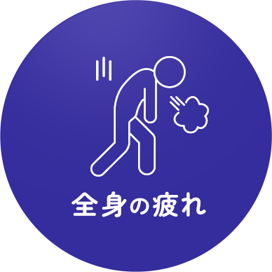 全身の疲れ