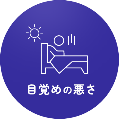 目覚めの悪さ