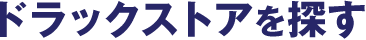ドラックストアを探す