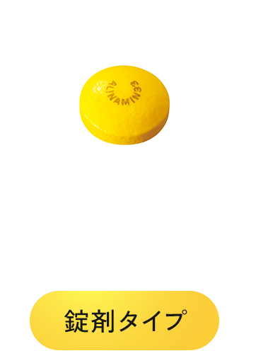 飲みやすい小粒サイズ 錠剤タイプ
