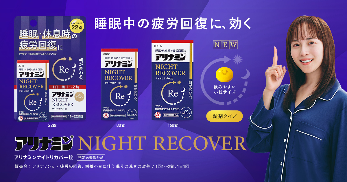 睡眠中の疲労回復に、効く アリナミンナイトリカバー錠 | アリナミン