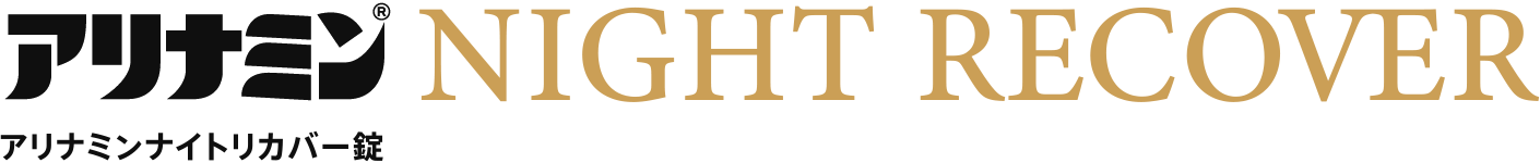 アリナミン&reg; NIGHT RECOVER アリナミンナイトリカバー錠