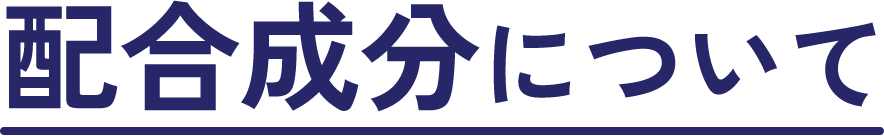 配合成分について