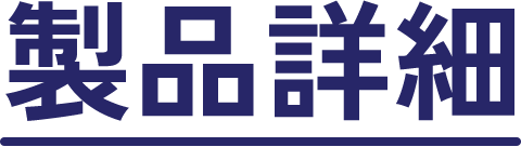製品詳細