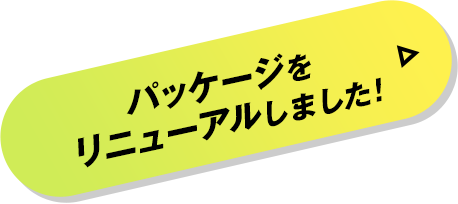 パッケージをリニューアルしました！