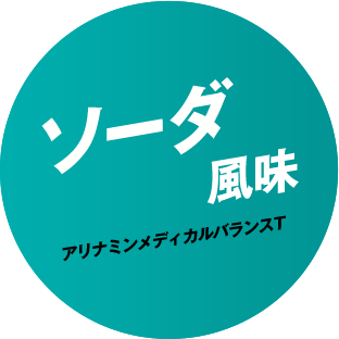 ソーダ風味 アリナミンメディカルバランスT