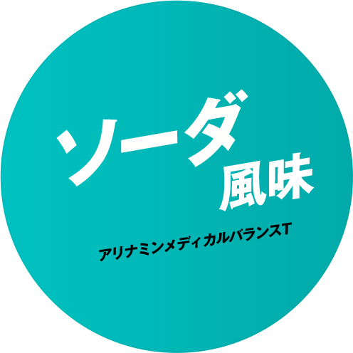 ソーダ風味 アリナミンメディカルバランスT