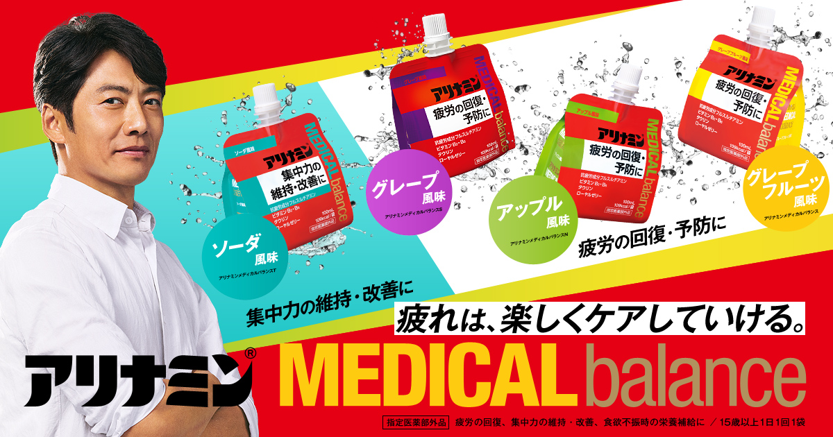 疲れは、楽しくケアしていける。アリナミンメディカルバランス｜アリナミン
