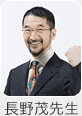 長野茂先生