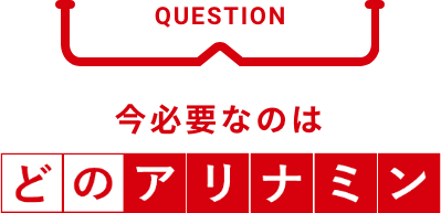 今必要なのはどのアリナミン