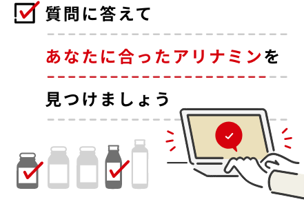 質問に答えてあなた合ったアリナミンを見つけましょう