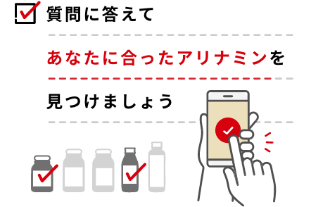 質問に答えてあなた合ったアリナミンを見つけましょう